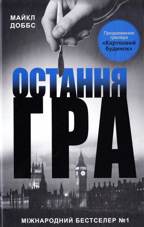Майкл Доббс. Остання гра